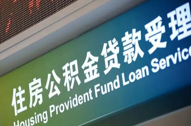 上海公积金贷款计算机_防城港公积金代办在职离职封存服务